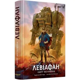 Левіафан. Книга 1 - Скотт Вестерфельд | Лобстер, книга українською, нова, тверда