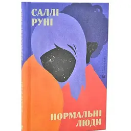Книга Видавництво Старого Лева Нормальні люди. Руні Саллі українською мовою kni0003140