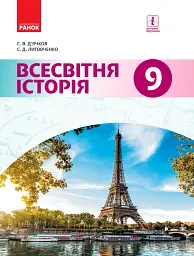 Всесвітня історія. Підручник. 9 клас