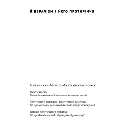 Книга Лібералізм і його протиріччя - Френсіс Фукуяма Наш Формат (9786178277239) - мініатюра 3