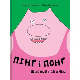 Пінґ та Понґ. Щасливі свинки - Ольґерд Вонсовіч