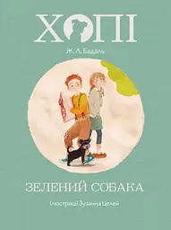 Хопі. Зелений собака - Жозеп Луіс Бадаль