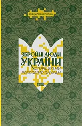 Збройні люди України. Історії, які ми розповімо онукам