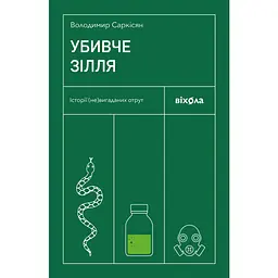 Убивче зілля. Історії (не)вигаданих отрут - Володимир Саркісян