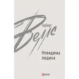 Невидима людина - Герберт Веллс - мініатюра 1