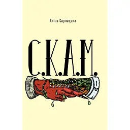 С.К.А.М. - Аліна Сарнацька