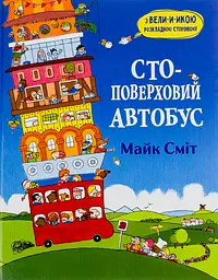 Стоповерховий автобус - Майк Сміт