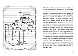 Вімпі Стів. Їздимо верхи! Книга 2 - Сімейка Майнкрафт (Ч1514002У) - мініатюра 6