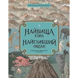 Найвища гора. Найглибший океан - Кейт Бейкер