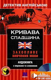 Кривава спадщина