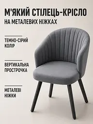 Сучасний стілець-крісло Смуги для вітальні 81×57 см, до 200 кг, темно-сірий (49676336) - мініатюра 2
