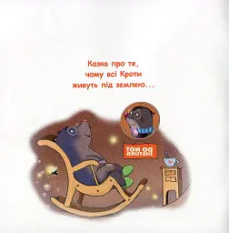 Казки-веселинки. Чому кріт живе під землею? - Вікторія Дунаєва - мініатюра 2