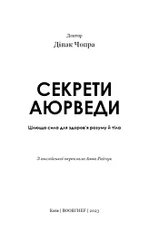 Секрети аюрведи. Цілюща сила для здоров’я розуму й тіла - мініатюра 3