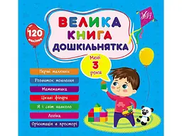 Велика книга дошкільнятка УЛА Мені 3 роки арт.22520