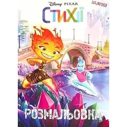 Стихії. Розмальовка -