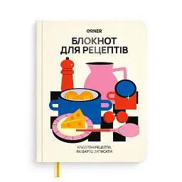 Кулінарний блокнот «Для твоїх рецептів» світлий