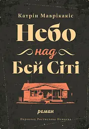 Небо над Бей Сіті - Кетрін Маврікакіс