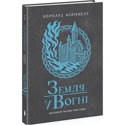 Саксонські хроніки: Земля у вогні - Корнвелл Бернард | Readberry, книга українською, нова, тверда
