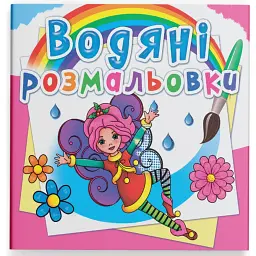Водяні розмальовки. Квіткові феї -