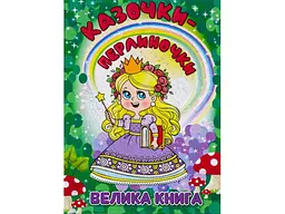 Книга Казочки-перлиночки Велика книга, Глорія - мініатюра 1