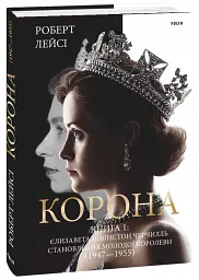 Корона. Книга 1. Єлизавета II, Вінстон Черчилль. Становлення молодої королеви (1947–1955) - Роберт Лейсі - мініатюра 2
