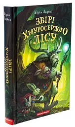 Звірі Хмуросердого лісу — Кіран Ларвуд