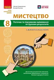Мистецтво. 8 клас. Поточне та підсумкове оцінювання за групами результатів + діагностувальна робота
