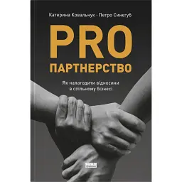 PRO партнерство - Катерина Ковальчук