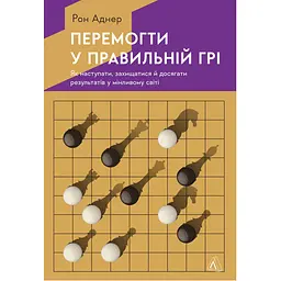 Перемогти у правильній грі. Як наступати, захищатися й досягати результатів у мінливому світі - Рон Аднер
