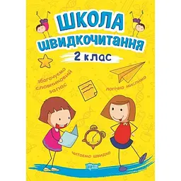 Читаємо швидко. Школа швидкочитання. 2 клас (К00637)