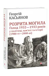 Розрита могила. Голод 1932-1933 років у політиці, пам'яті та історії