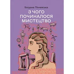 З чого починалося мистецтво