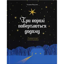 Три королі повертаються додому. Різдвяні історії для всієї родини - Галина Пагутяк (518451)