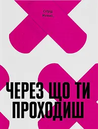 Через що ти проходиш