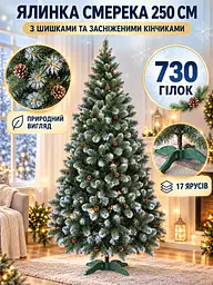 Сертифицированная елка искусственная пушистая с снегом и шишками YaLINKA Е25 250 см с высококачественного безвредного огнеупорного - миниатюра 3