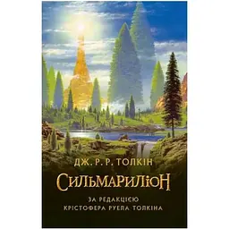 Сильмариліон - Джон Р. Р. Толкін Астролябія (9786176642404)