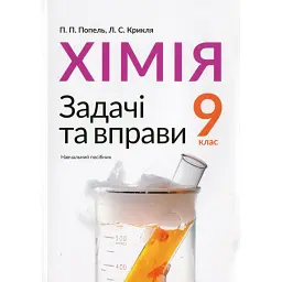 Хімія. Задачі та вправи. Навчальний посібник 9 клас - Павло Попель