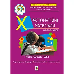 Хрестоматійні матеріали. Конспекти занять. Перша молодша група (3-й рік життя) - Світлана Якименко