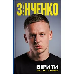Вірити. Автобіографія - Олександр Зінченко