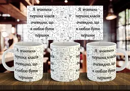 Чашка "Я вчитель перших класів, очевидно, що я люблю бути першим" 330 мл Темно-синя