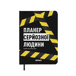 Планер-щоденник «Планер серйозної людини» жовто-чорний - мініатюра 1
