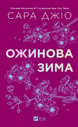 Ожинова зима - Сара Джіо - мініатюра 24