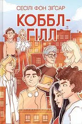 Коббл-Гілл