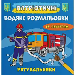 Патріотичні водяні розмальовки із секретом. Рятувальники -