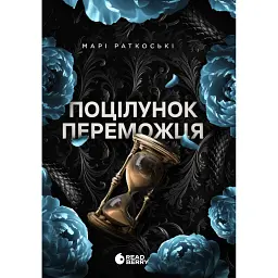 Поцілунок переможця. Книга 3 - Марі Раткоські - мініатюра 1