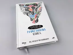 Головна маркетингова книга - мініатюра 3