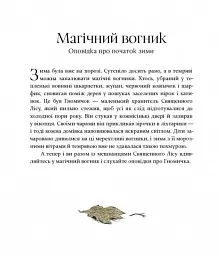 Різдвяні оповідки про гнома та видимих і невидимих лісових мешканців - мініатюра 5