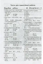 Математика. Тести для самостійної роботи та контролю знань. 4-5, 5-6, 6-7 клас - мініатюра 5