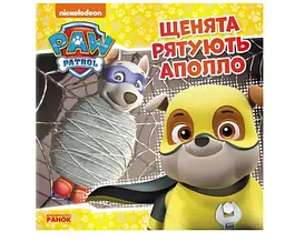 Щенята рятують Аполло. Щенячий Патруль. Історії ЛП193014У