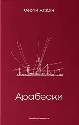 Арабески - Сергій Жадан